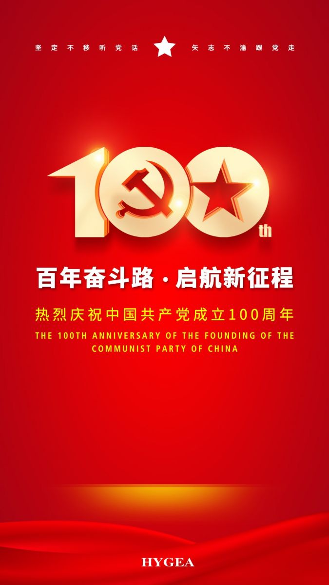 “百年奮斗路.啟航新征程” ——海杰亞醫(yī)療創(chuàng)始人受邀參加建黨100周年慶?；顒?dòng)