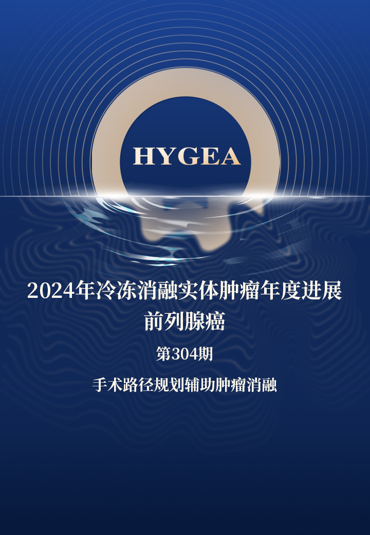 2024年冷凍消融實體腫瘤年度進(jìn)展—前列腺癌——【海杰亞科研資訊】第304期